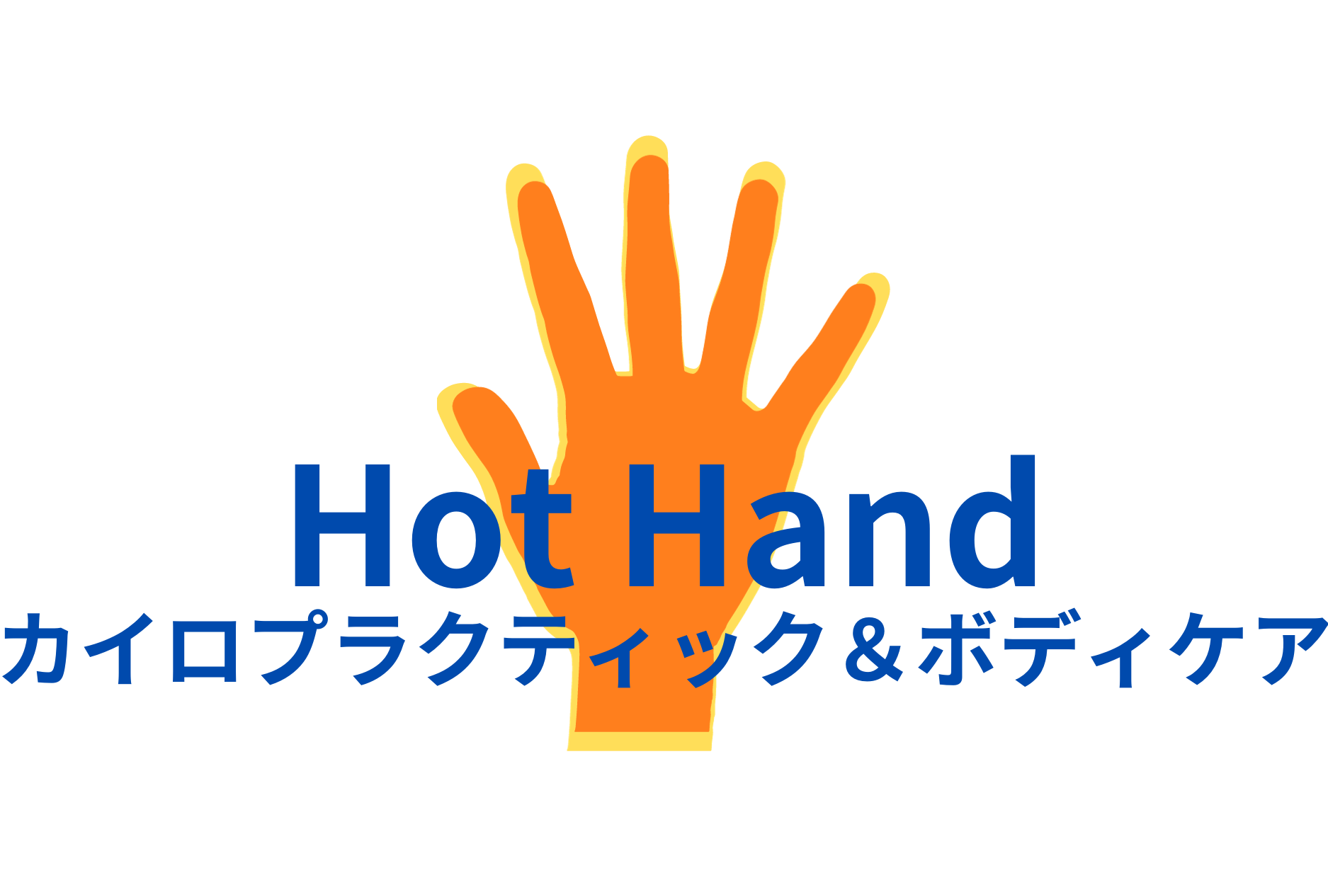カイロプラクティックHot Hand